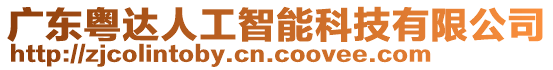廣東粵達人工智能科技有限公司