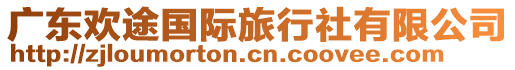 廣東歡途國(guó)際旅行社有限公司