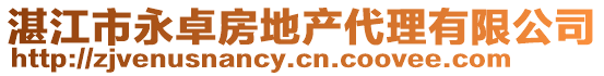 湛江市永卓房地產(chǎn)代理有限公司