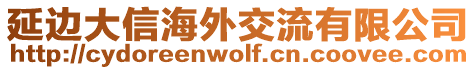 延邊大信海外交流有限公司