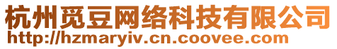 杭州覓豆網(wǎng)絡(luò)科技有限公司