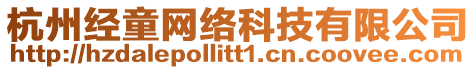 杭州經(jīng)童網(wǎng)絡科技有限公司