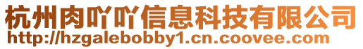 杭州肉吖吖信息科技有限公司