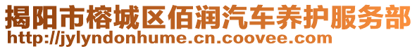 揭陽市榕城區(qū)佰潤汽車養(yǎng)護服務部