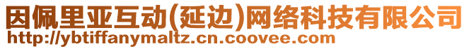 因佩里亞互動(延邊)網(wǎng)絡科技有限公司