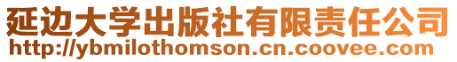 延邊大學(xué)出版社有限責(zé)任公司