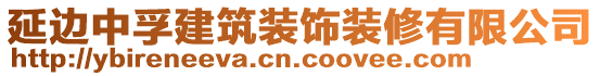 延邊中孚建筑裝飾裝修有限公司