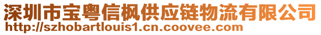 深圳市寶粵信楓供應鏈物流有限公司