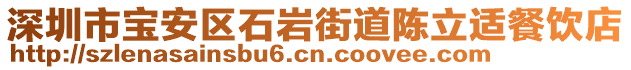 深圳市寶安區(qū)石巖街道陳立適餐飲店