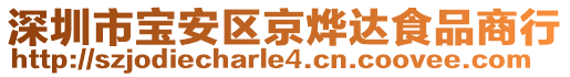 深圳市寶安區(qū)京燁達食品商行