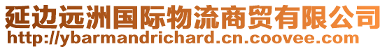 延邊遠(yuǎn)洲國(guó)際物流商貿(mào)有限公司