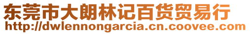 東莞市大朗林記百貨貿(mào)易行