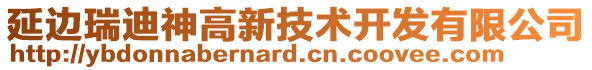 延邊瑞迪神高新技術(shù)開(kāi)發(fā)有限公司