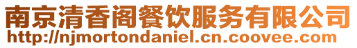 南京清香閣餐飲服務有限公司