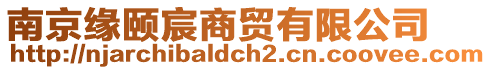 南京緣頤宸商貿(mào)有限公司