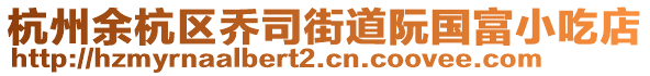 杭州余杭區(qū)喬司街道阮國富小吃店