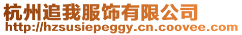 杭州追我服飾有限公司