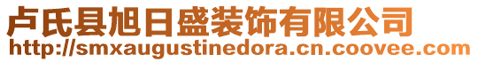 盧氏縣旭日盛裝飾有限公司