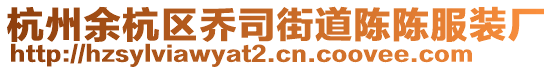 杭州余杭區(qū)喬司街道陳陳服裝廠