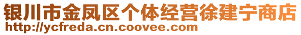 銀川市金鳳區(qū)個(gè)體經(jīng)營(yíng)徐建寧商店