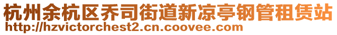 杭州余杭區(qū)喬司街道新涼亭鋼管租賃站