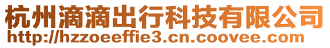 杭州滴滴出行科技有限公司