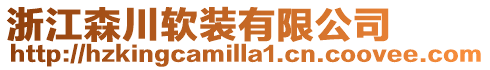 浙江森川軟裝有限公司