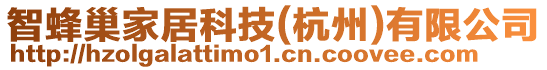 智蜂巢家居科技(杭州)有限公司
