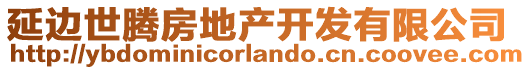 延邊世騰房地產(chǎn)開(kāi)發(fā)有限公司