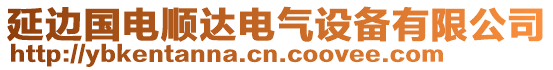 延邊國(guó)電順達(dá)電氣設(shè)備有限公司