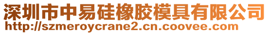 深圳市中易硅橡膠模具有限公司