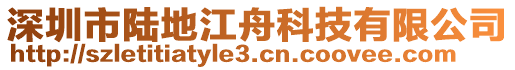 深圳市陸地江舟科技有限公司