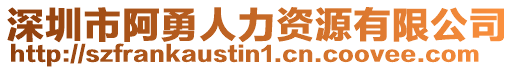 深圳市阿勇人力資源有限公司