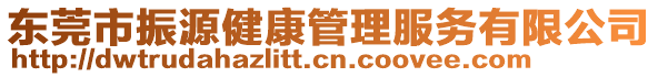東莞市振源健康管理服務(wù)有限公司