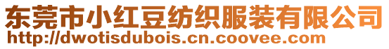 東莞市小紅豆紡織服裝有限公司