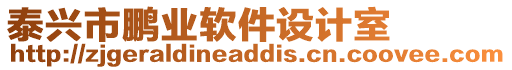 泰興市鵬業(yè)軟件設(shè)計(jì)室