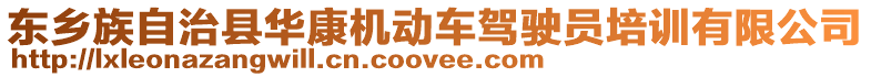 東鄉(xiāng)族自治縣華康機(jī)動車駕駛員培訓(xùn)有限公司