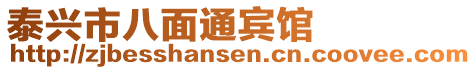 泰興市八面通賓館