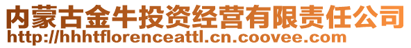 內(nèi)蒙古金牛投資經(jīng)營有限責任公司