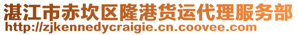 湛江市赤坎區(qū)隆港貨運代理服務部