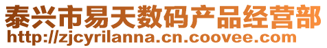 泰興市易天數(shù)碼產(chǎn)品經(jīng)營(yíng)部