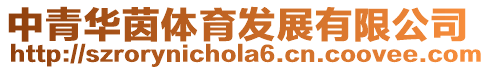 中青華茵體育發展有限公司