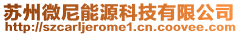 蘇州微尼能源科技有限公司