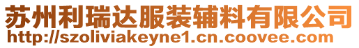 蘇州利瑞達(dá)服裝輔料有限公司