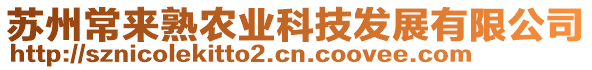 蘇州常來熟農(nóng)業(yè)科技發(fā)展有限公司