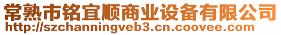 常熟市銘宜順商業(yè)設(shè)備有限公司