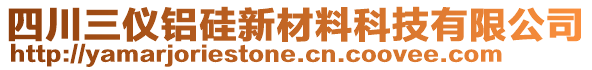 四川三儀鋁硅新材料科技有限公司