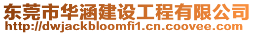 東莞市華涵建設工程有限公司