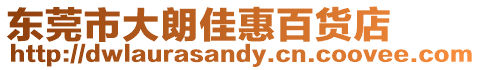 東莞市大朗佳惠百貨店