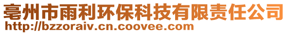 亳州市雨利環保科技有限責任公司